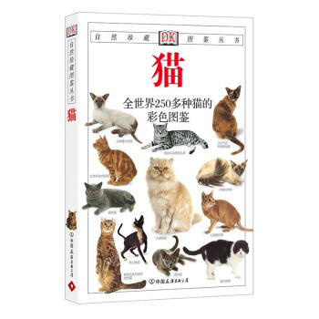 猫：全世界250多种猫的彩色图鉴——DK自然珍藏图鉴丛书 pdf epub mobi 下载