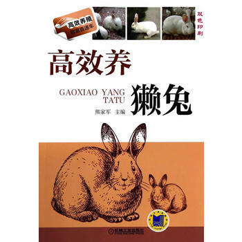 高效養獺兔(高效養殖緻富直通車) 機械工業齣版社