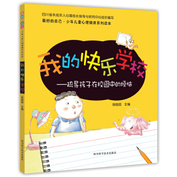【XH】 我的快乐学校-疏导孩子在校园中的烦恼 pdf epub mobi 下载