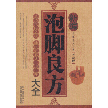 【XH】 新编泡脚良方大全-珍藏版 pdf epub mobi 电子书 下载