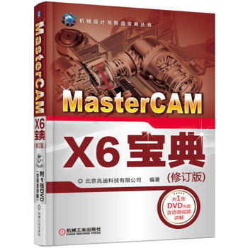 正版新書--MasterCAM X6寶典(修訂版) 北京兆迪科技有限公司 機械工業齣版社