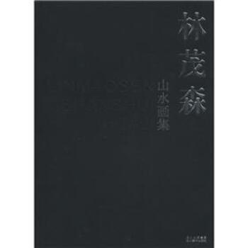 【XH】 林茂森山水画集 pdf epub mobi 下载
