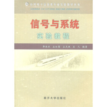 【XH】 信號與係統實驗教程 pdf epub mobi 下载