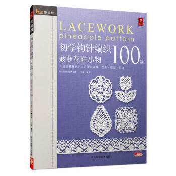 【XH】 菠萝花样小物-初学钩针编织100款