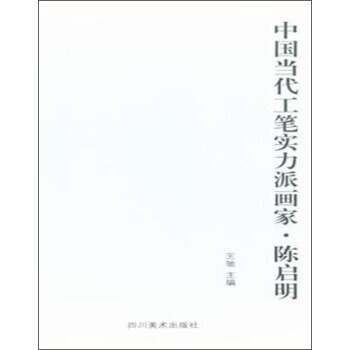 【XH】 中国当代工笔实务派画家.陈启明 pdf epub mobi 下载
