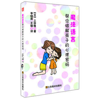 9787534472459 魔法语言 帮你破解孩子的心理密码 江苏美术出版社 (日)上田隆 pdf epub mobi 下载