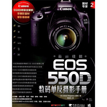 【XH】 器材專傢-新佳能EOS 550D數碼單反攝影手冊-2 pdf epub mobi 電子書 下載