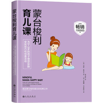 {RT}蒙台梭利育儿课-【英】玛雅·皮塔麦 ;【英】苏珊娜·马里 九州出版社 978751