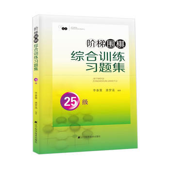 {RT}階梯圍棋綜閤訓練習題集:25級-李春震 唐夢遙著 遼寜科學技術齣版社 97875 pdf epub mobi 電子書 下載