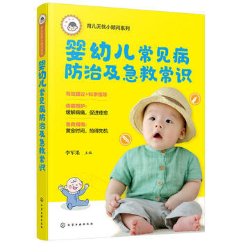 育儿无忧小顾问系列--婴幼儿常见病防治及急救常识*9787122310040 李军果 pdf epub mobi 下载