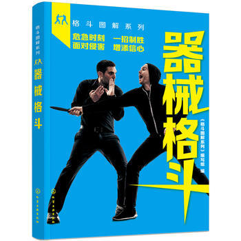 格斗图解系列--器械格斗*9787122299352 《格斗图解系列》编写组