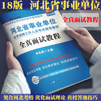 中公2018年河北省事業單位編製考試用書全真麵試教程教材河北事業單位石傢莊保定唐山承德邯鄲滄州秦皇島 pdf epub mobi 下载