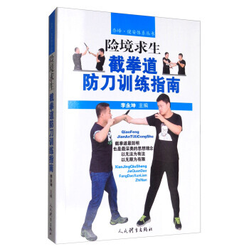 【XH】 险境求生截拳道防刀训练指南