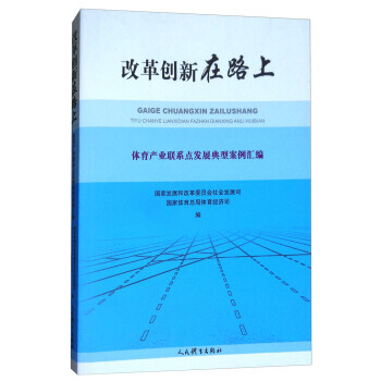 【XH】 改革创新在路上-体育产业系点发展典型案例汇编 pdf epub mobi 电子书 下载