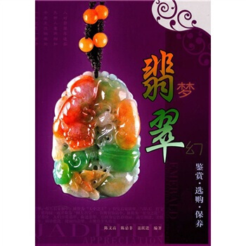 【XH】 翡梦翠幻-翡翠鉴赏.选购.保养 pdf epub mobi 下载