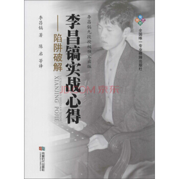 【XH】 陷阱破解-李昌鎬實戰心得 pdf epub mobi 下载