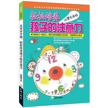 【XH】 从零岁开始轻松培养孩子的注意力 pdf epub mobi 下载