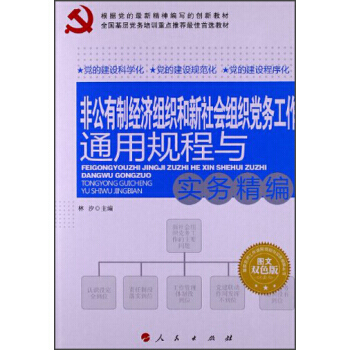 基層黨務工作通用規程與實務精編叢書：非公有製經濟組織和新社會組織黨務工作通用規程與實務精 pdf epub mobi 下载