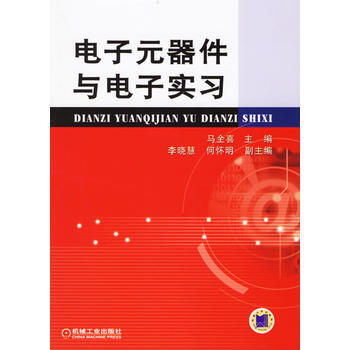 電子元器件與電子實習 機械工業齣版社 pdf epub mobi 下载