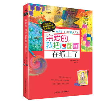 9787538585926 亲爱的,我把心都画在纸上了 北方妇女儿童出版社 金善贤 王福娇