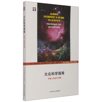 【XH】 大众科学指南-宇宙.生命与万物 pdf epub mobi 下载
