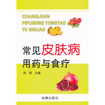 常见皮肤病用药与食疗 pdf epub mobi 电子书 下载