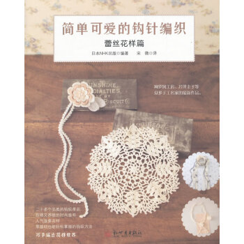 简单可爱的钩针编织:蕾丝花样篇