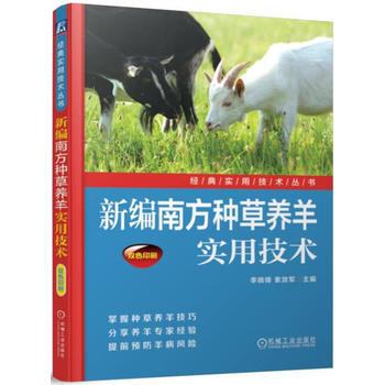 新编南方种草养羊实用技术 机械工业出版社