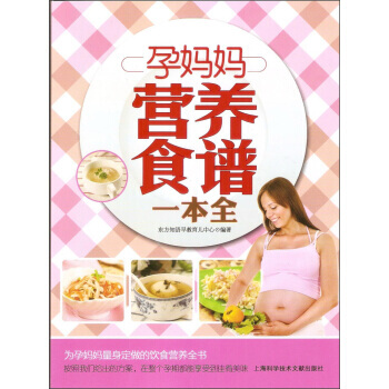 【XH】 孕妈妈营养食谱一本全 pdf epub mobi 下载