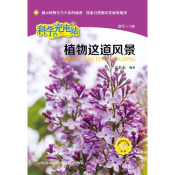 【XH】 植物这道风景-科学充电站 pdf epub mobi 下载