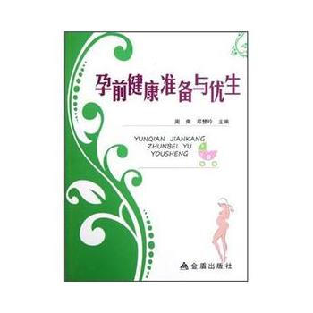 孕前健康准备与优生 pdf epub mobi 下载