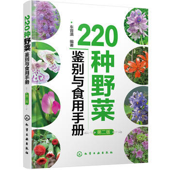 220种野菜鉴别与食用手册(第二版）*9787122306272 车晋滇 pdf epub mobi 下载