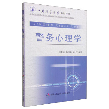 警务心理学/江苏警官学院系列教材 pdf epub mobi 电子书 下载