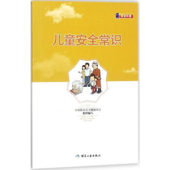 儿童安全常识 pdf epub mobi 下载
