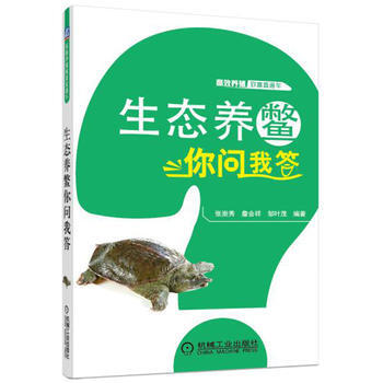 生态养鳖你问我答 机械工业出版社