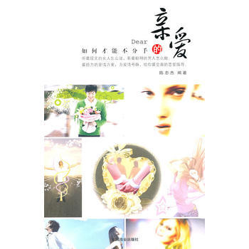 親愛的如何纔能不分手 pdf epub mobi 電子書 下載