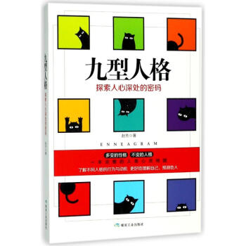 九型人格:探索人心深处的密码 pdf epub mobi 电子书 下载