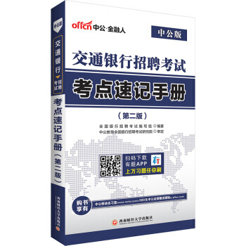 【XH】 交通銀行招聘考試考點速記手冊-(第二版)-中公版 pdf epub mobi 電子書 下載