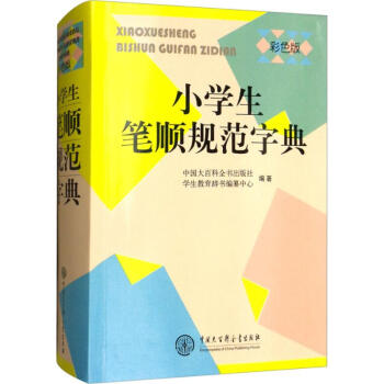 小学生笔顺规范字典(彩色版) pdf epub mobi 下载