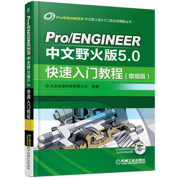 Pro/ENGINEER中文野火版5 0快速入门教程(增值版) 机械工业出版社 pdf epub mobi 下载
