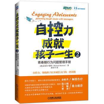 自控力成就孩子一生2：青春期行为问题管理手册 机械工业出版社 pdf epub mobi 下载