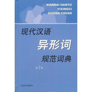 新书--现代汉语异形词规范词典(第2版)(现代汉语规范字(词)典系列) pdf epub mobi 下载