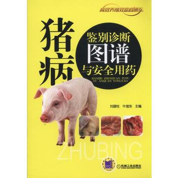 猪病鉴别诊断图谱与安全用药 机械工业出版社