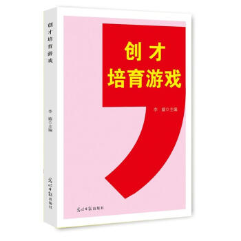 【XH】 创才培育游戏 pdf epub mobi 下载