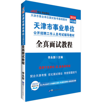中公2018年天津市事業單位公開招聘工作人員考試用書編製教材全真麵試教程結構化無領導小組真題事業編 pdf epub mobi 下载
