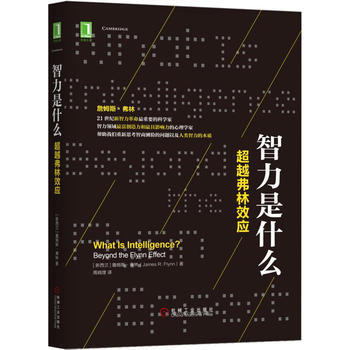 正版新书--智力是什么：弗林效应 [新西兰]詹姆斯·弗林(James R. Flynn)、 pdf epub mobi 电子书 下载