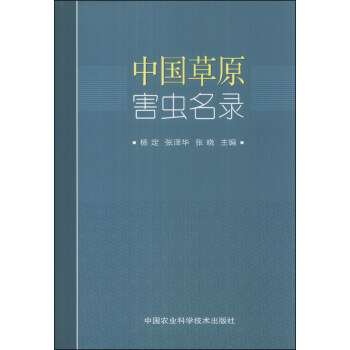 【XH】 中国草原害虫名录 pdf epub mobi 下载