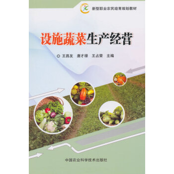 【XH】 設施蔬菜生産經營