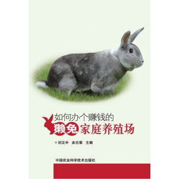 【XH】 如何辦個賺錢的獺兔傢庭養殖場