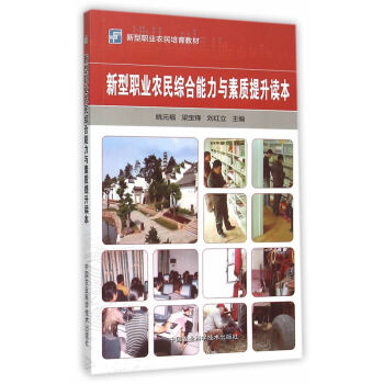 【XH】 新型职业农民综合能力与素质提升读本 pdf epub mobi 下载